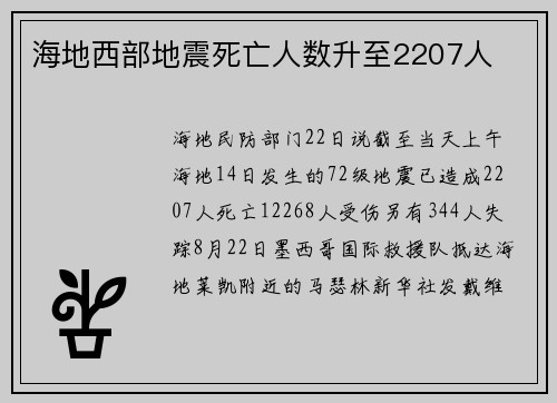 海地西部地震死亡人数升至2207人