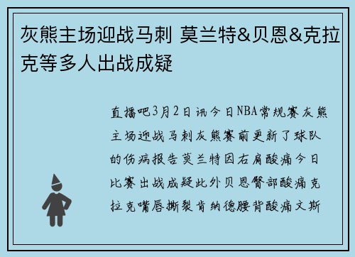灰熊主场迎战马刺 莫兰特&贝恩&克拉克等多人出战成疑