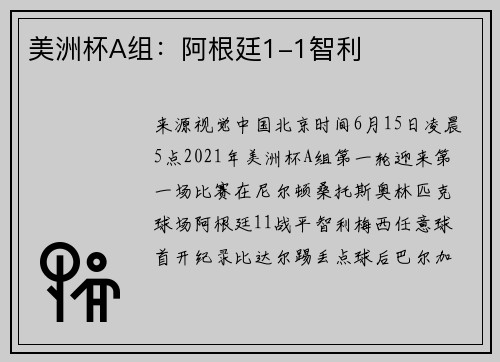 美洲杯A组：阿根廷1-1智利