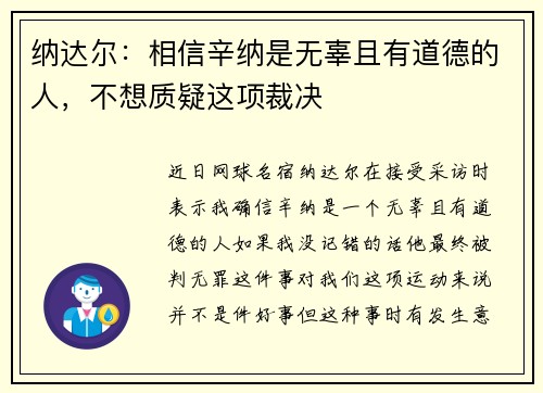 纳达尔：相信辛纳是无辜且有道德的人，不想质疑这项裁决