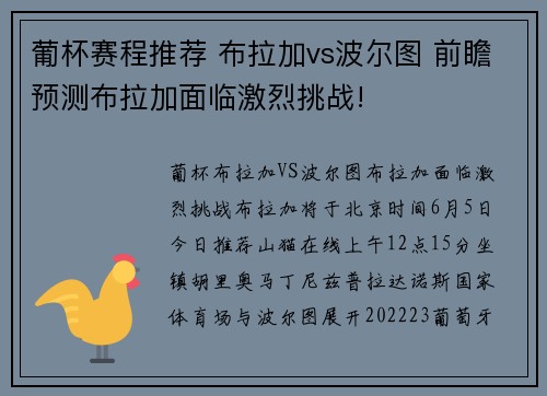 葡杯赛程推荐 布拉加vs波尔图 前瞻预测布拉加面临激烈挑战!