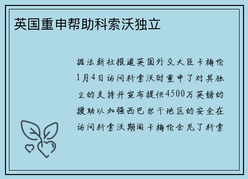 英国重申帮助科索沃独立