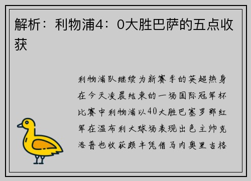 解析：利物浦4：0大胜巴萨的五点收获