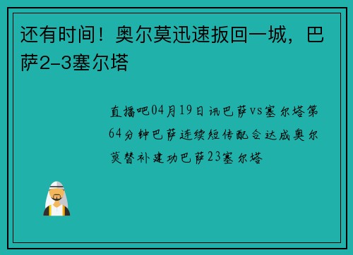 还有时间！奥尔莫迅速扳回一城，巴萨2-3塞尔塔