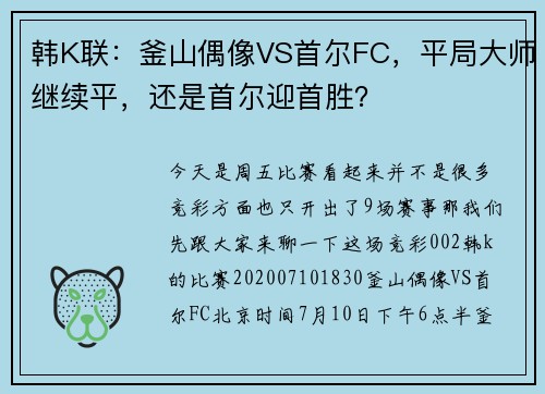 韩K联：釜山偶像VS首尔FC，平局大师继续平，还是首尔迎首胜？
