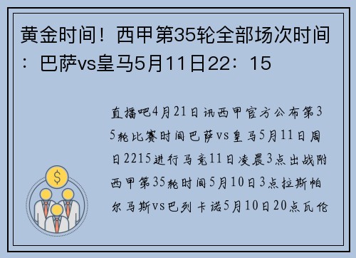 黄金时间！西甲第35轮全部场次时间：巴萨vs皇马5月11日22：15