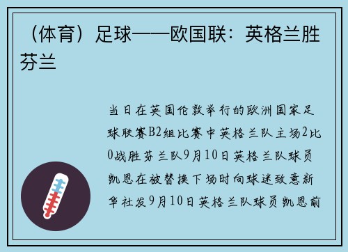 （体育）足球——欧国联：英格兰胜芬兰